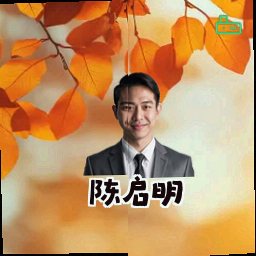 陈启明